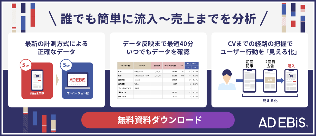 誰でも簡単に流入~売上までを分析 アドエビス 無料資料をダウンロード
