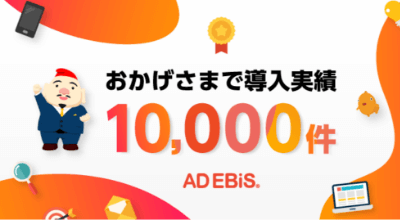 アドエビス導入実績10,000件突破