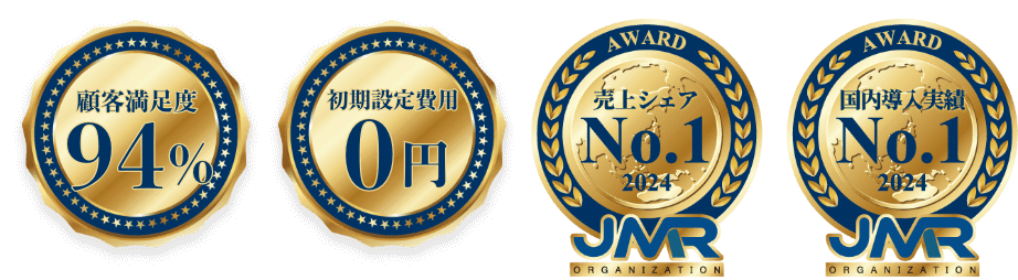 顧客満足度94%・初期設定費用0円・国内導入実績・売上シェアNo1