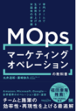 マーケティングオペレーション（MOps）の教科書