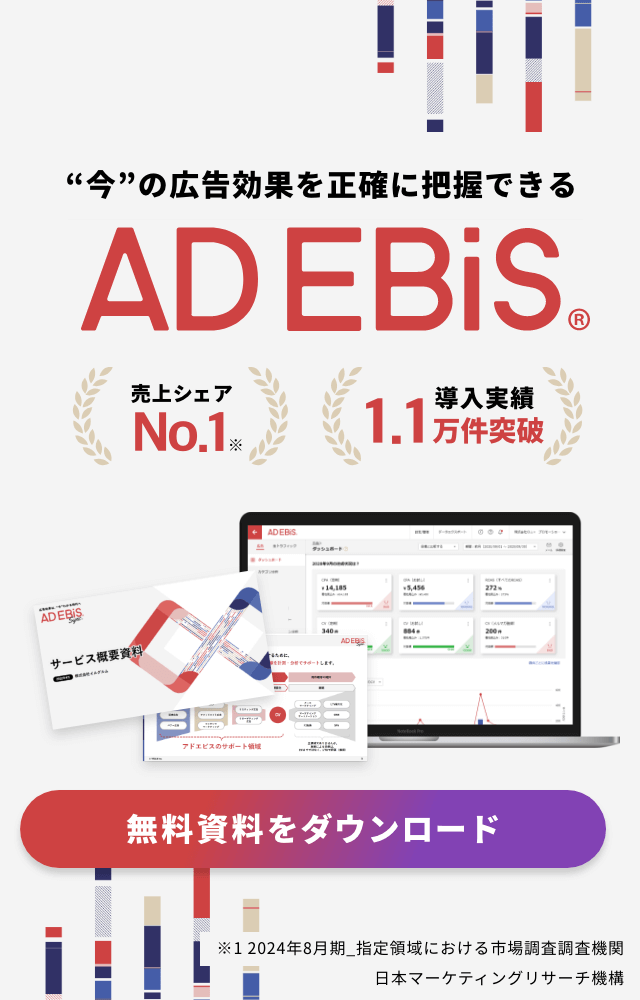 「今」の広告効果を正確に把握できる AD EBiS - 無料資料をダウンロード