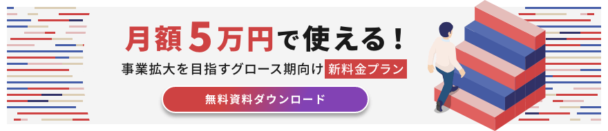 月額5万円で使える！ 事業拡大を目指すグロース期向け新料金プラン 無料資料ダウンロード