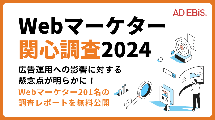 Webマーケター関心調査2024