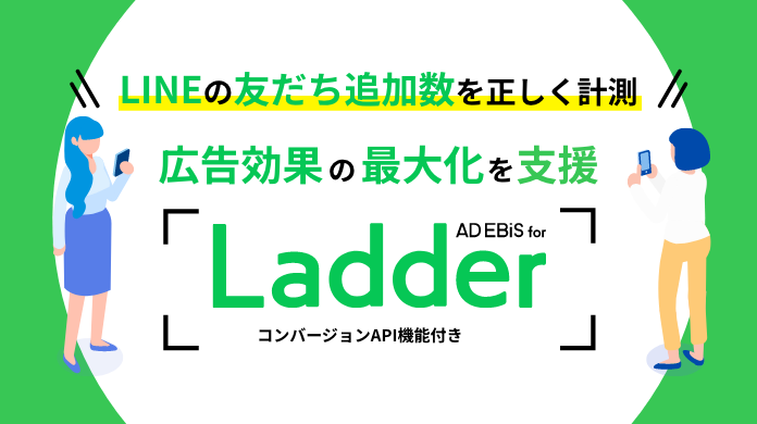 LINEの友だち追加のための広告効果の可視化＆最大化セットプラン登場 Ladder