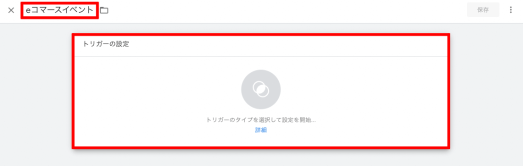 トリガーを設定する(2)