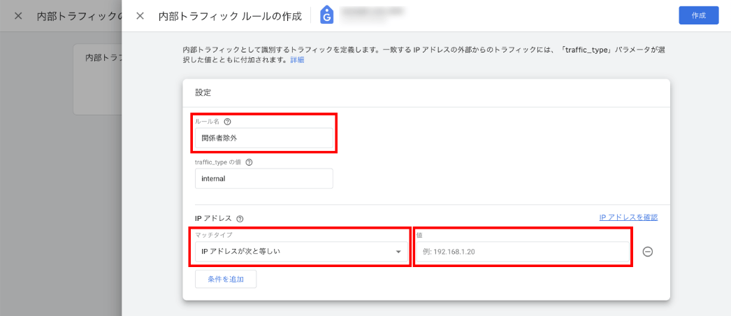 関係者IPの計測を除外(4)