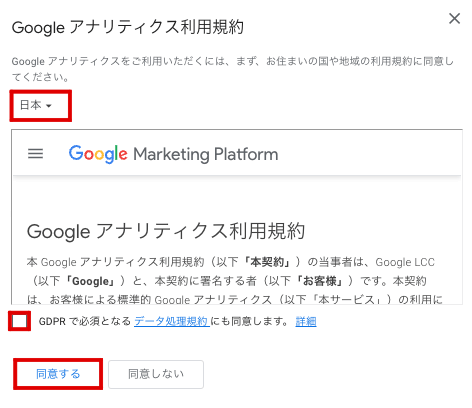 Google アナリティクス利用規約同意画面