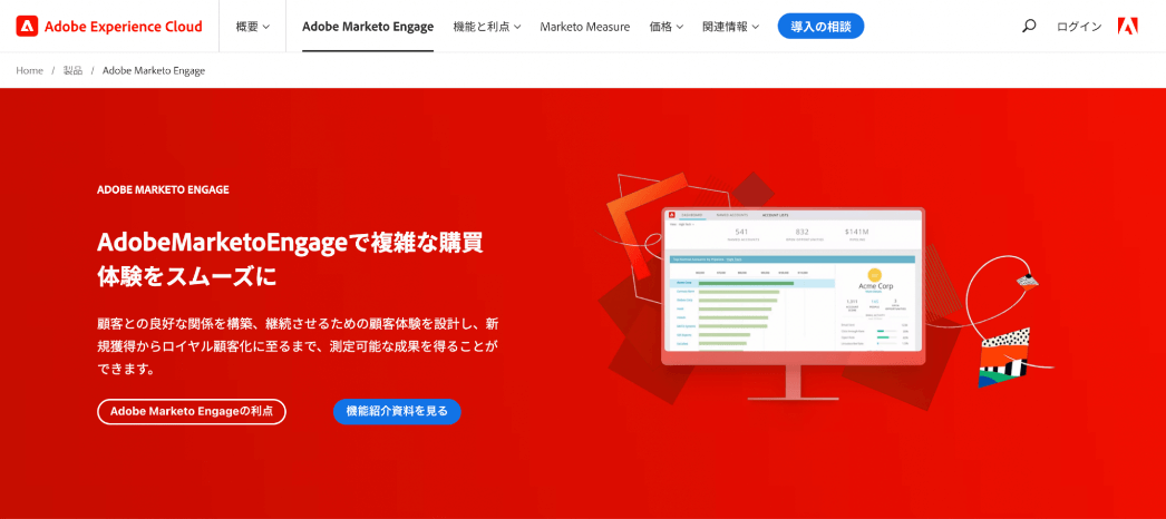 Adobe Marketo Engage（マルケト）