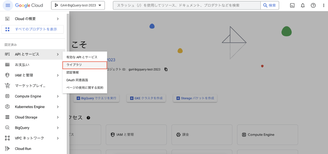 BigQuery APIを有効化する手順①(キャプチャ)