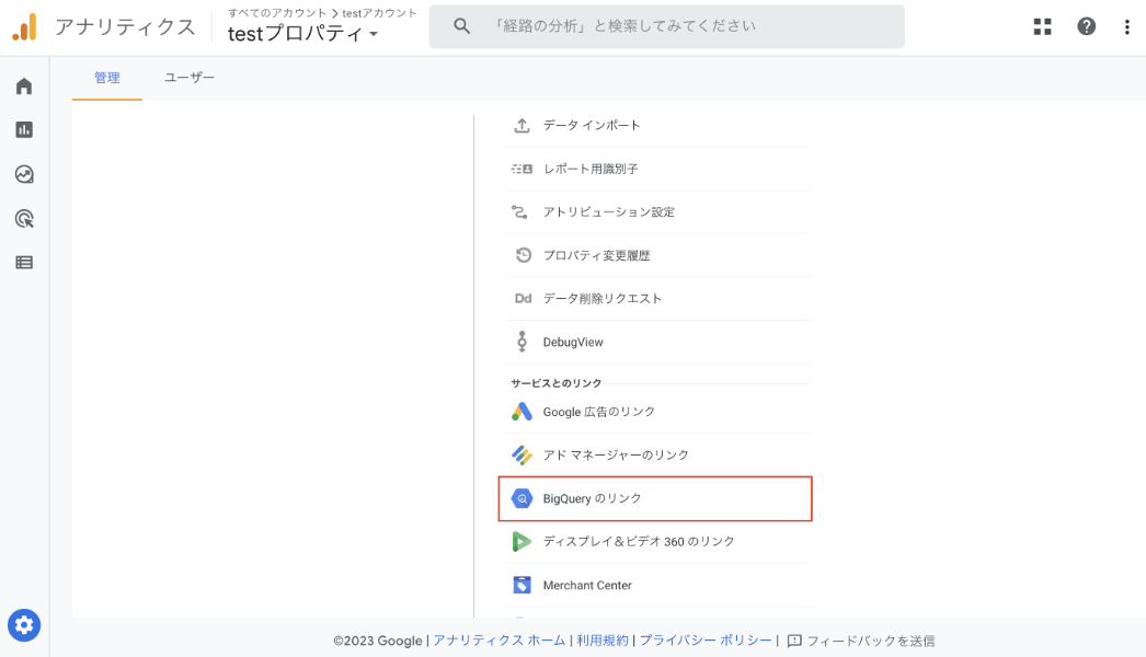 GA4をBigQueryのプロジェクトに連携する手順②(管理画面キャプチャ)