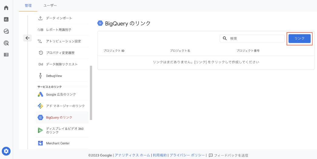 GA4をBigQueryのプロジェクトに連携する手順③(管理画面キャプチャ)