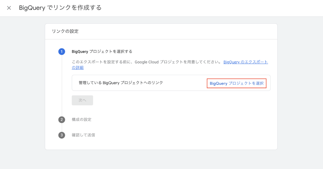 BigQueryでリンクを作成する画面①(キャプチャ)