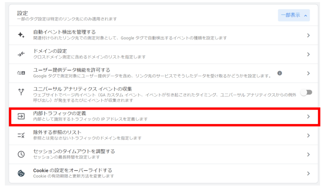 GA4「設定」画面