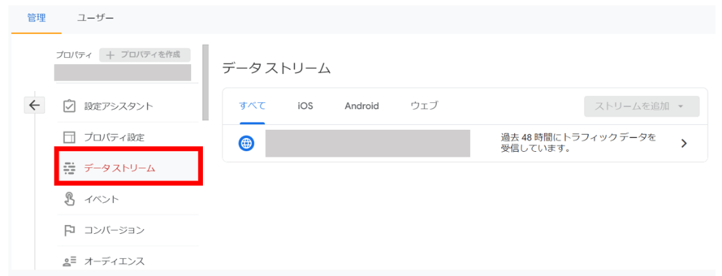 GA4「データストリーム」画面