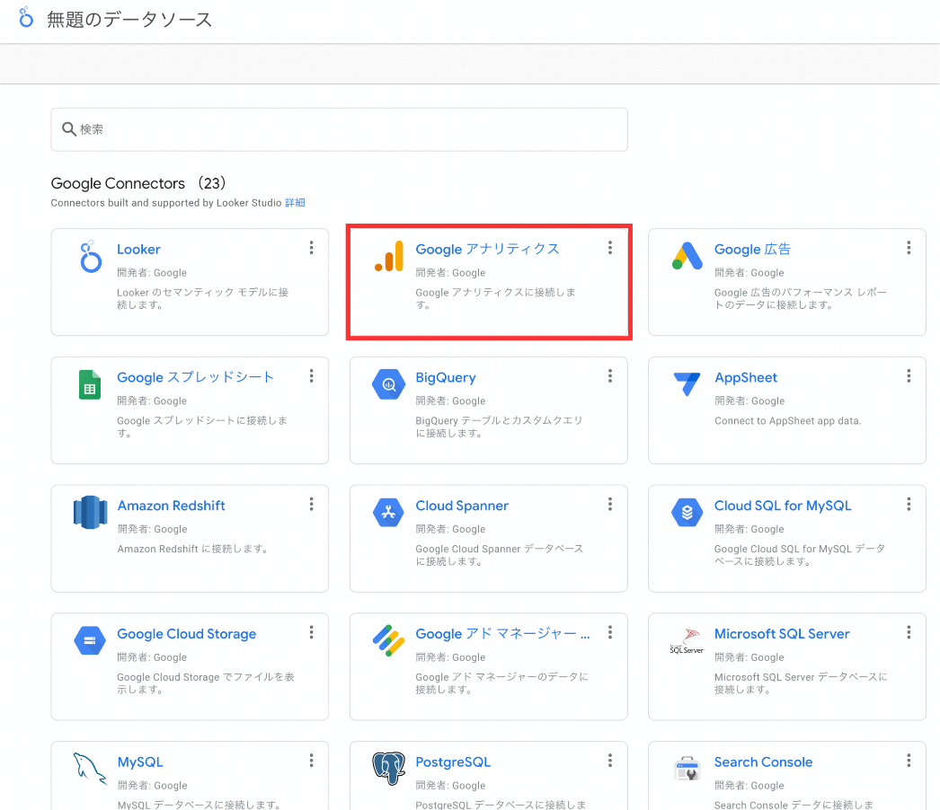 Looker Studio　連携できるデータソースの一覧表示
