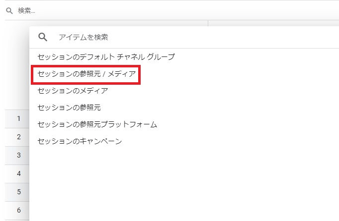 参照元/メディアを確認する：GA4設定画面(4)