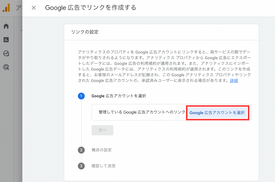 GA4：Google広告でリンクを作成する