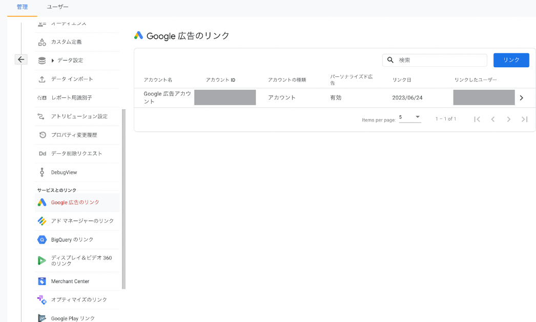 GA4：Googl広告のリンク