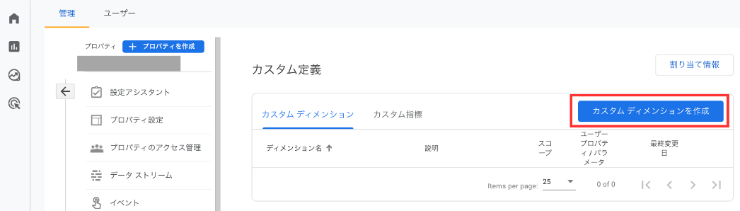 カスタムディメンションを作成