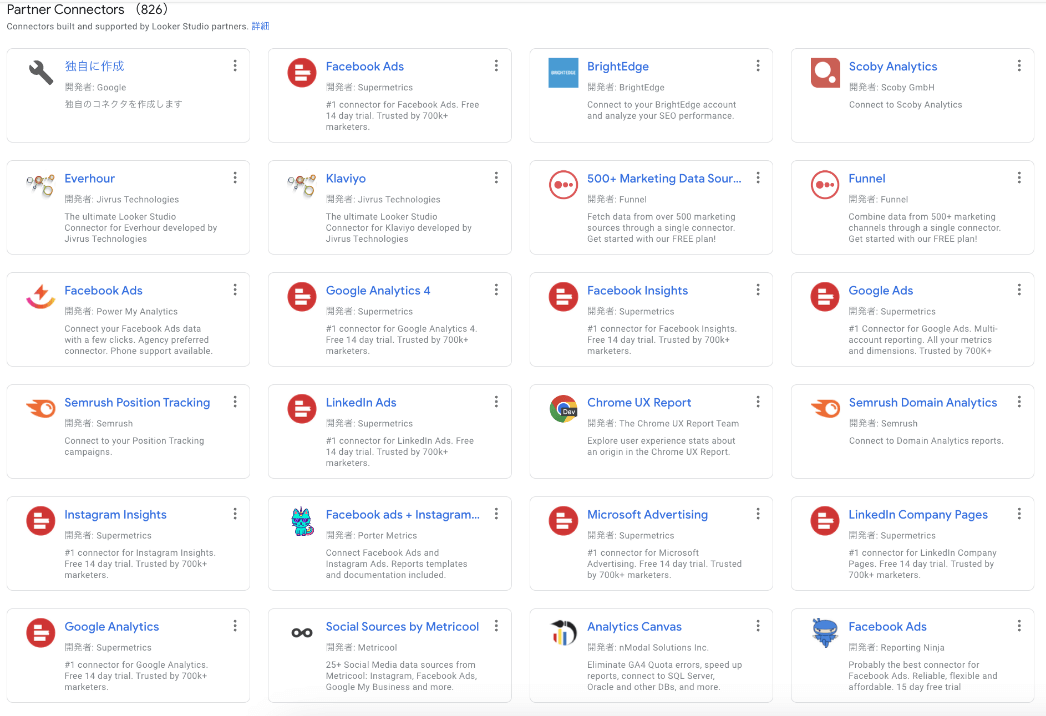 Google connectors 一覧
