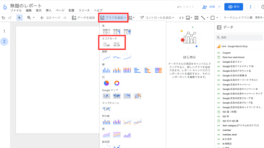 スコアカードを追加