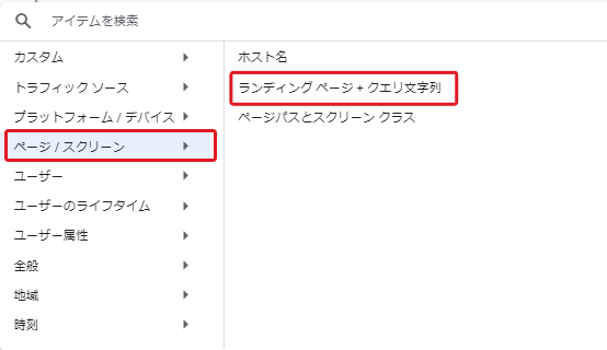 GA4管理画面：集客レポート：ディメンションの一覧