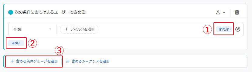 ①または ②AND ③含める条件グループを追加 キャプチャ