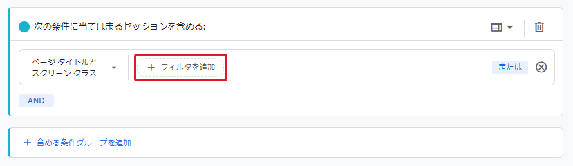 「フィルタを追加」 キャプチャ