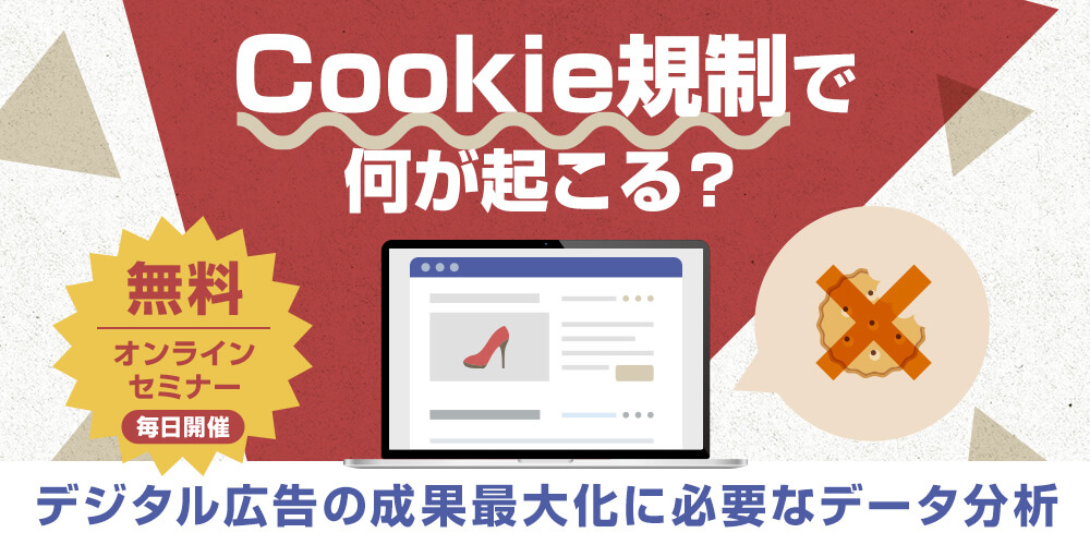 Cookie規制で何が起こる？無料オンラインセミナー