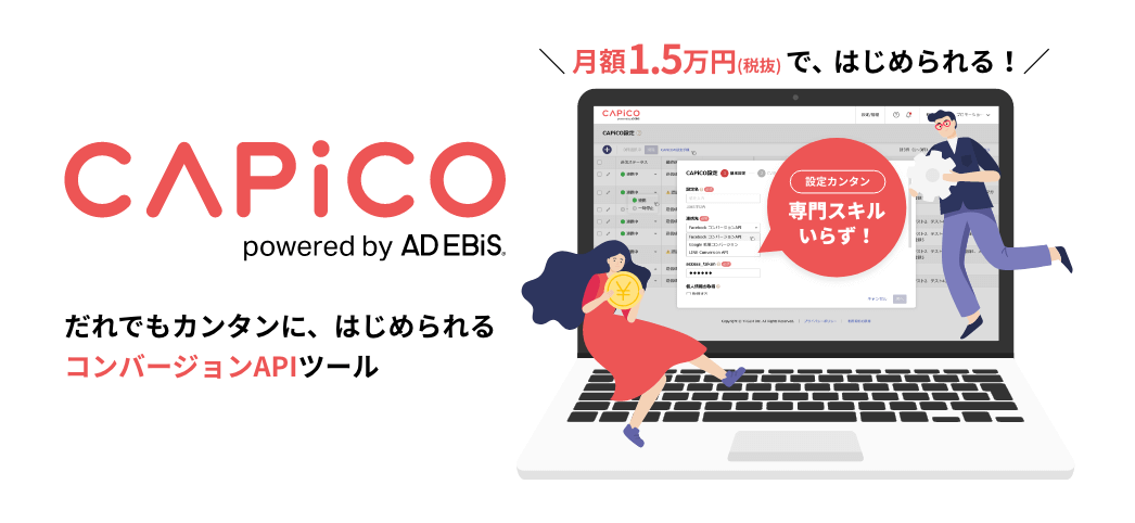 だれでもカンタンに、はじめられるコンバージョンAPIツールCAPiCO
