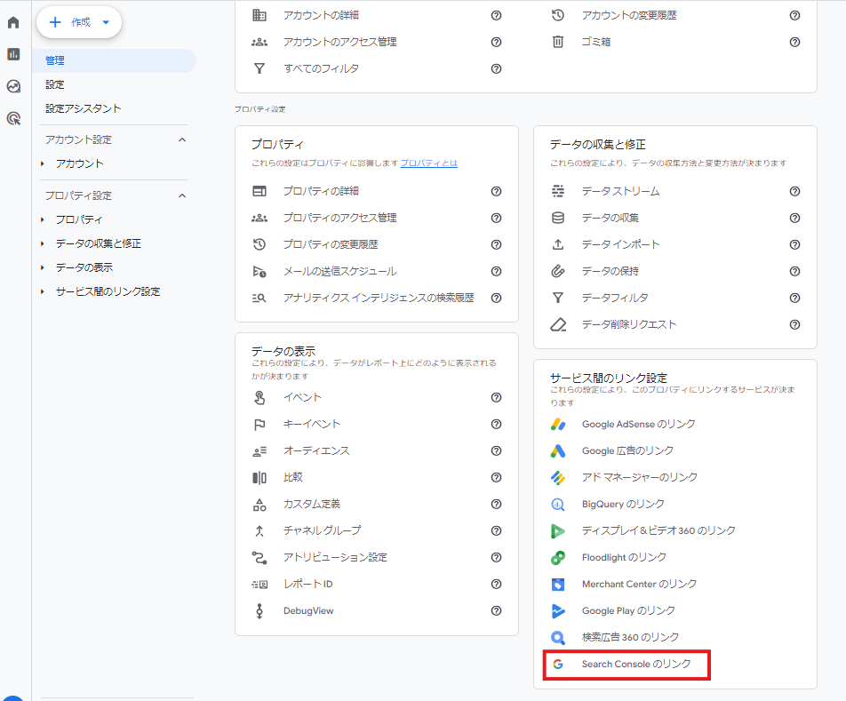 管理の「Search Consoleのリンク」を選択