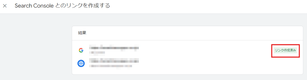 連携が成功すると「リンク作成済み」表記が出る