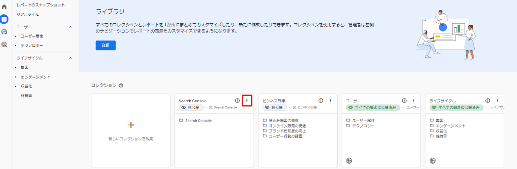 コレクションの「Search Console」の縦三点リーダーを選択