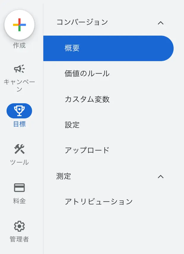 Google広告におけるアトリビューションモデル設定の方法 step1