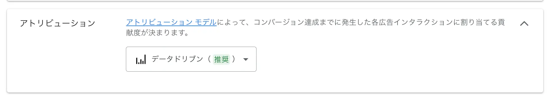 Google広告におけるアトリビューションモデル設定の方法 step7