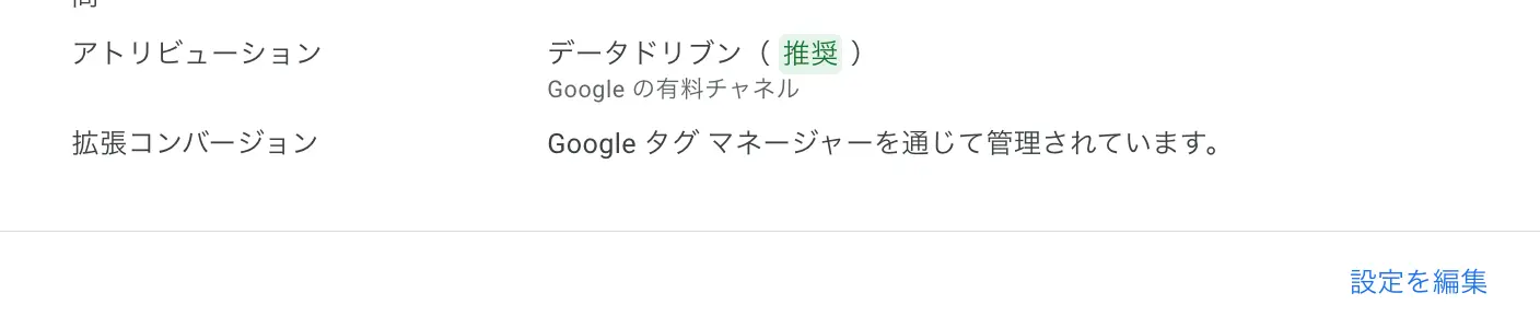 Google広告におけるアトリビューションモデル設定の方法 step8