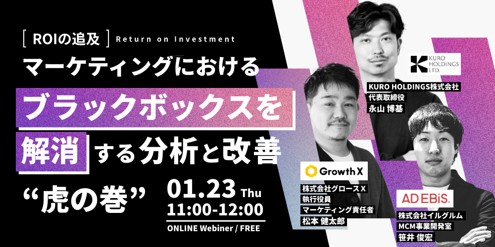 ＜ROIの追及＞ マーケティングにおけるブラックボックスを解消する 分析と改善"虎の巻"