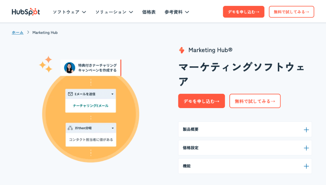 Marketing Hub（マーケティングハブ）