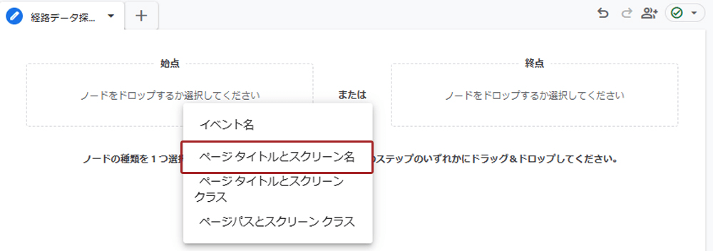 始点のノードで「ページタイトルとスクリーン名」を選択