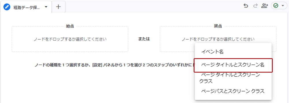 終点側にノードで終点とするページを選択