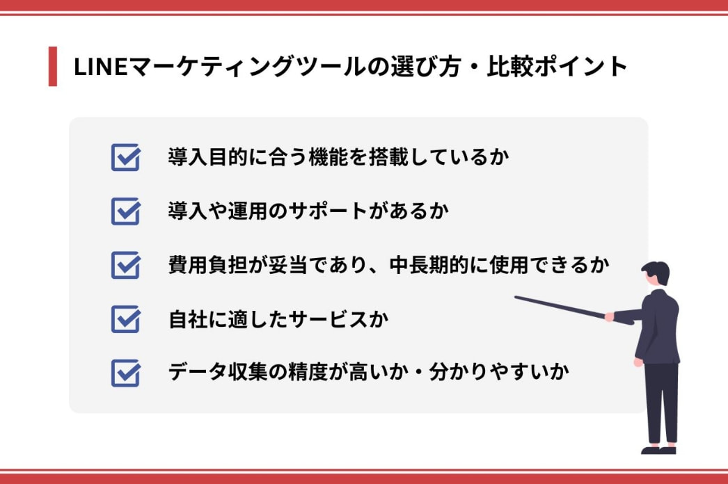 LINEマーケティングツールの選び方・比較ポイント