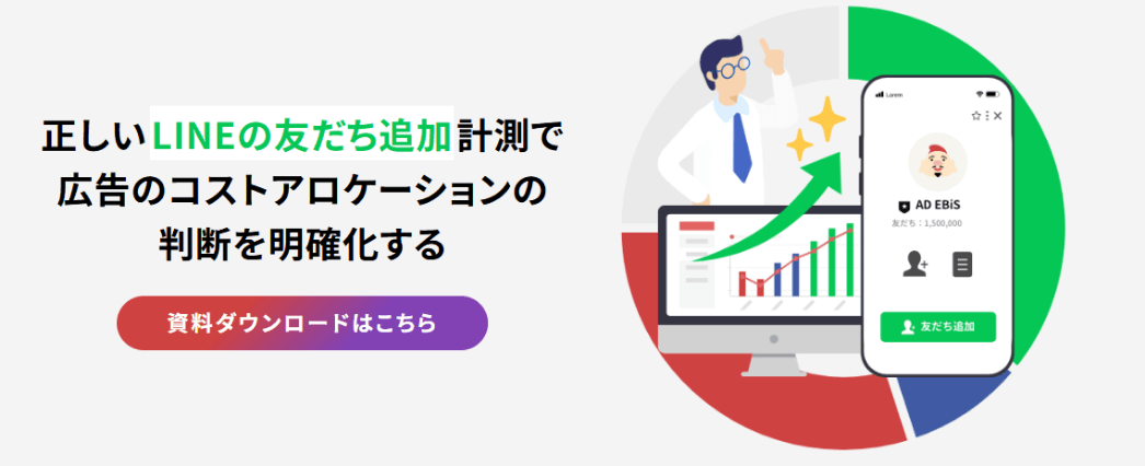 正しいLINEの友達追加計測で広告のコストアロケーションの判断を明確化する　資料ダウンロードはこちら